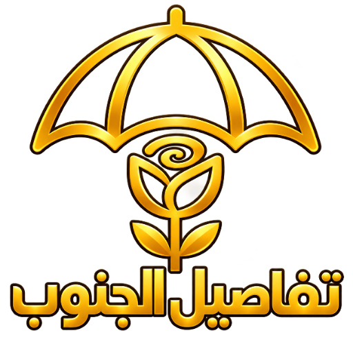 تفاصيل الجنوب للمظلات والسواتر